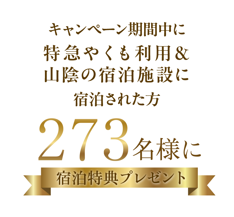 キャンペーン期間中に特急やくも利用＆山陰の宿泊施設に宿泊された方273名様に宿泊特典プレゼント!