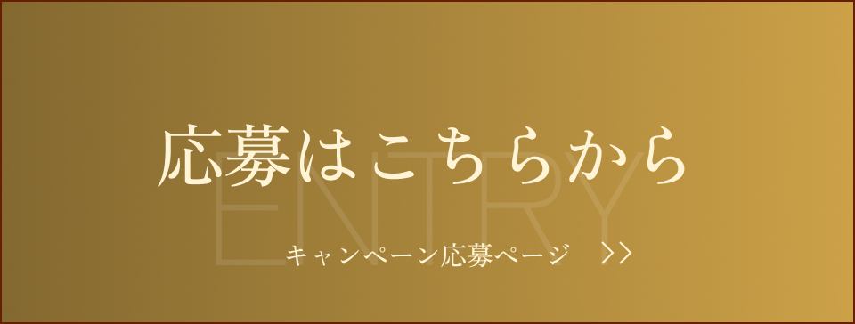 応募はこちら