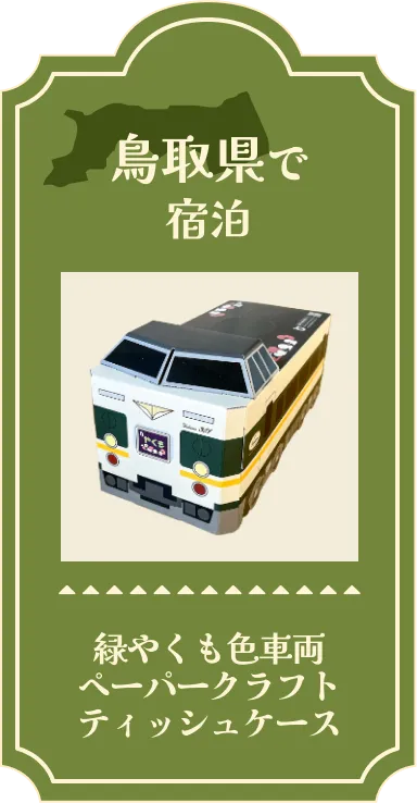 鳥取県で宿泊 緑やくも色車両ペーパークラフトティッシュケース