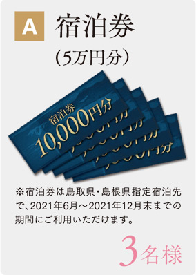 A:宿泊券（5万円分）3名様