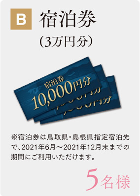 B:宿泊券（3万円分）5名様